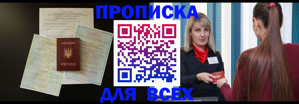 прописка в Каменке